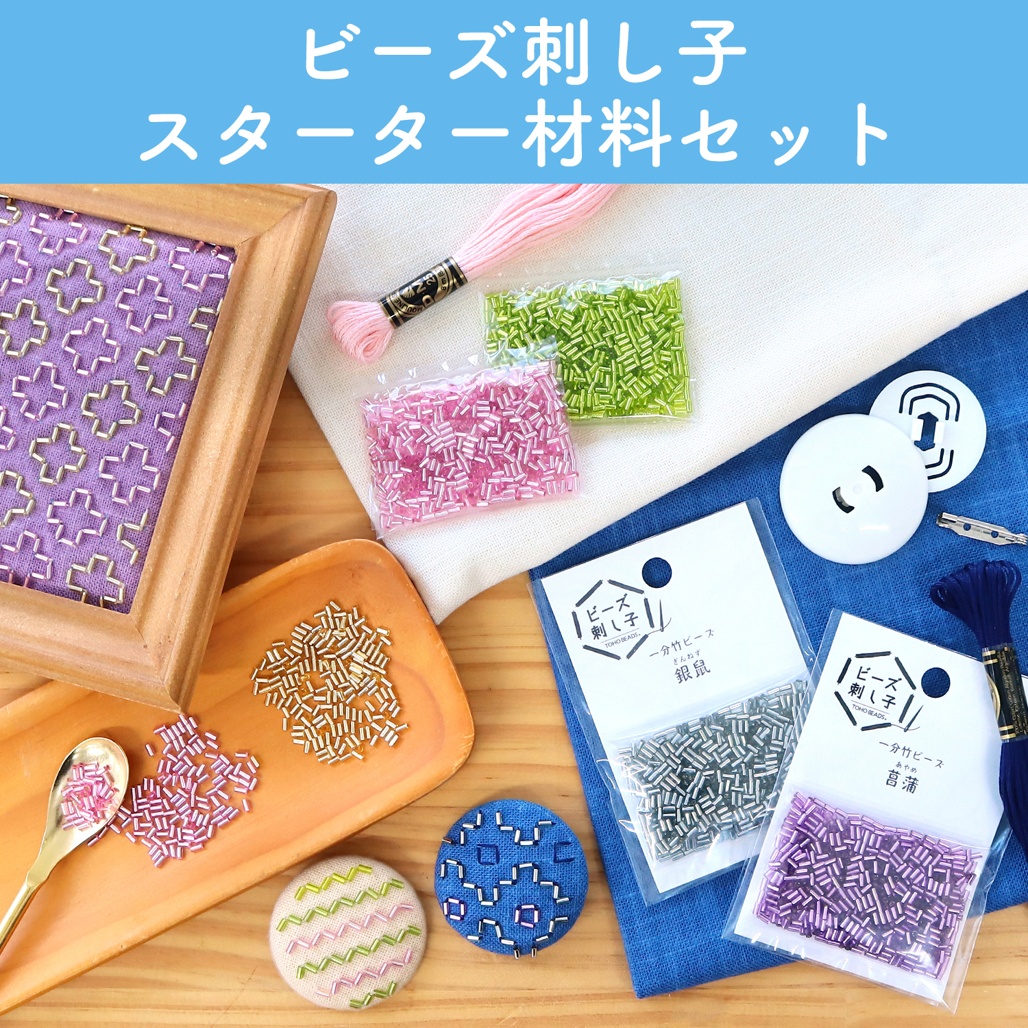 BS-OM1~6 Bead Sashiko Starter Material Set (Set)