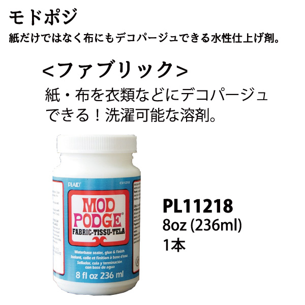 PL11218  モドポジファブリック 236ml (個)