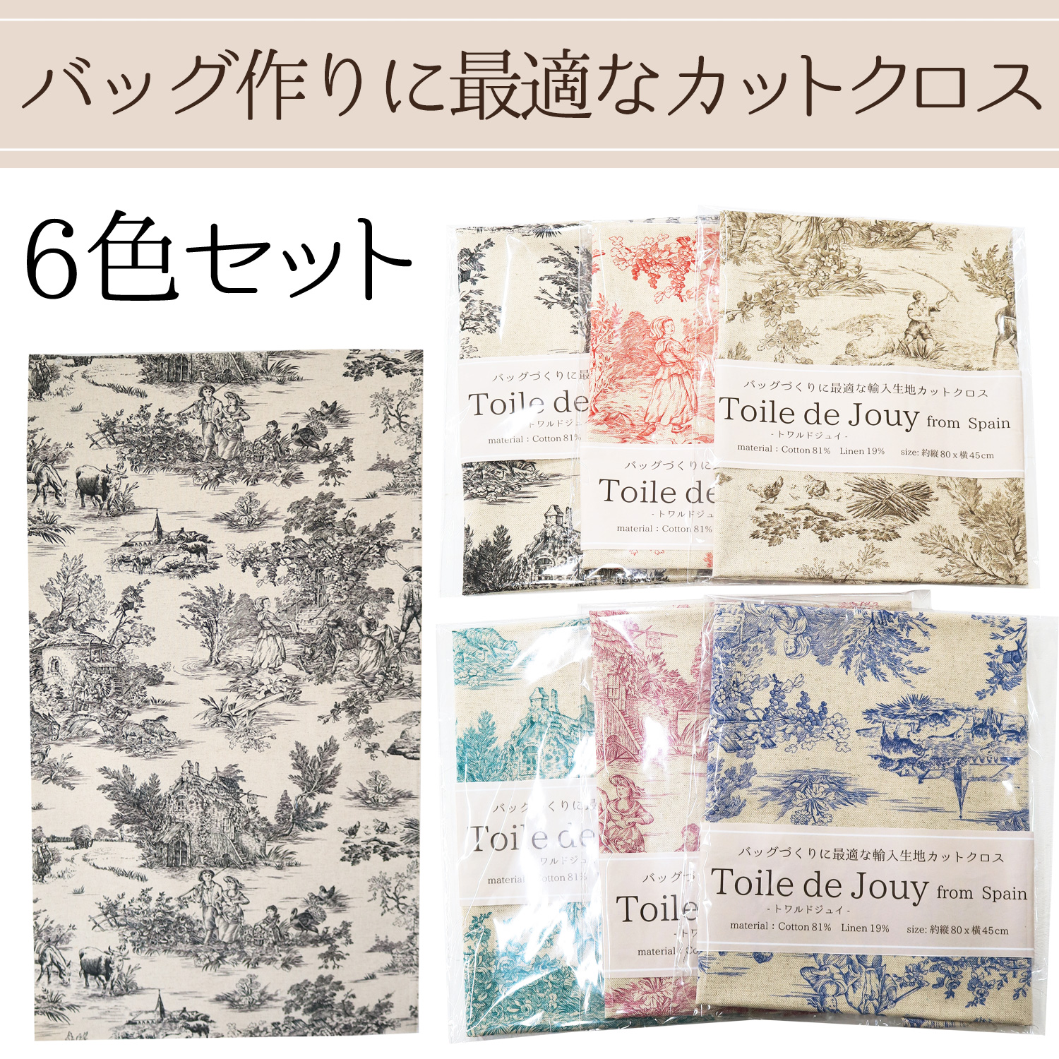 OR-SET5000 Pre-cut cloth for bag Toile de Jouy Cotton linen print Width approx. 45cm×80cm 6 colors set (set)