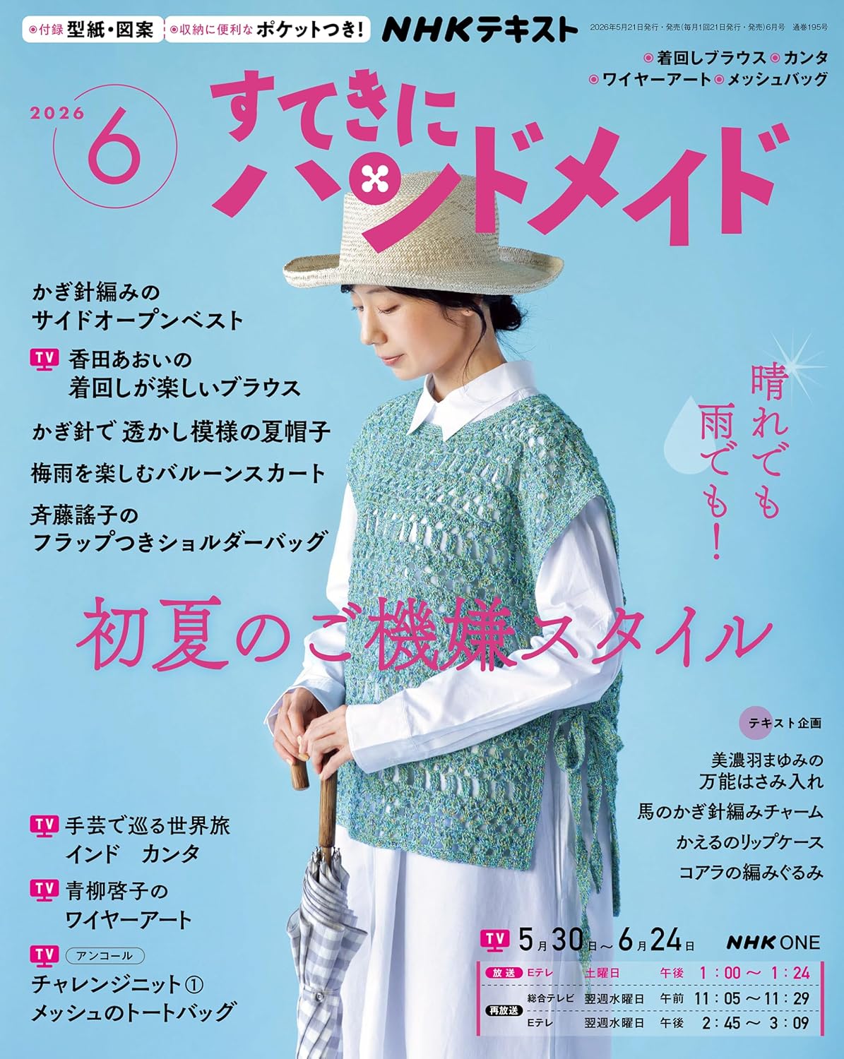 NHK67066 すてきにハンドメイド 2026年6月号 /NHK出版 (冊)