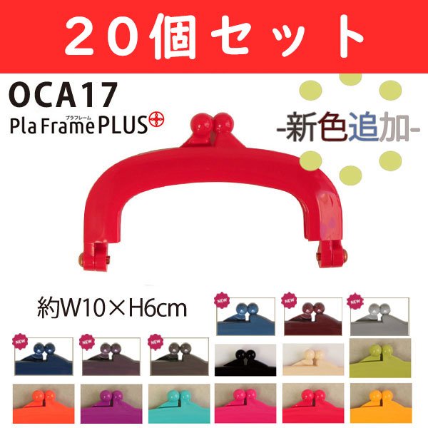 OCA17-BOX20 PlaFrame PLUS (Plastic Purse Frame), 6 x 10cm 20pcs set (box)