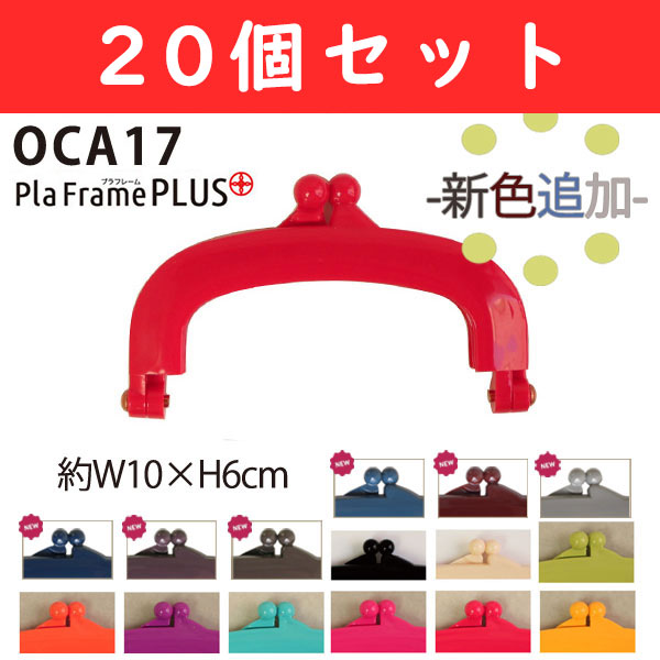 【なくなり次第廃番】OCA17-BOX20 プラフレーム プラス 6×10cm 同色20個入 (箱)