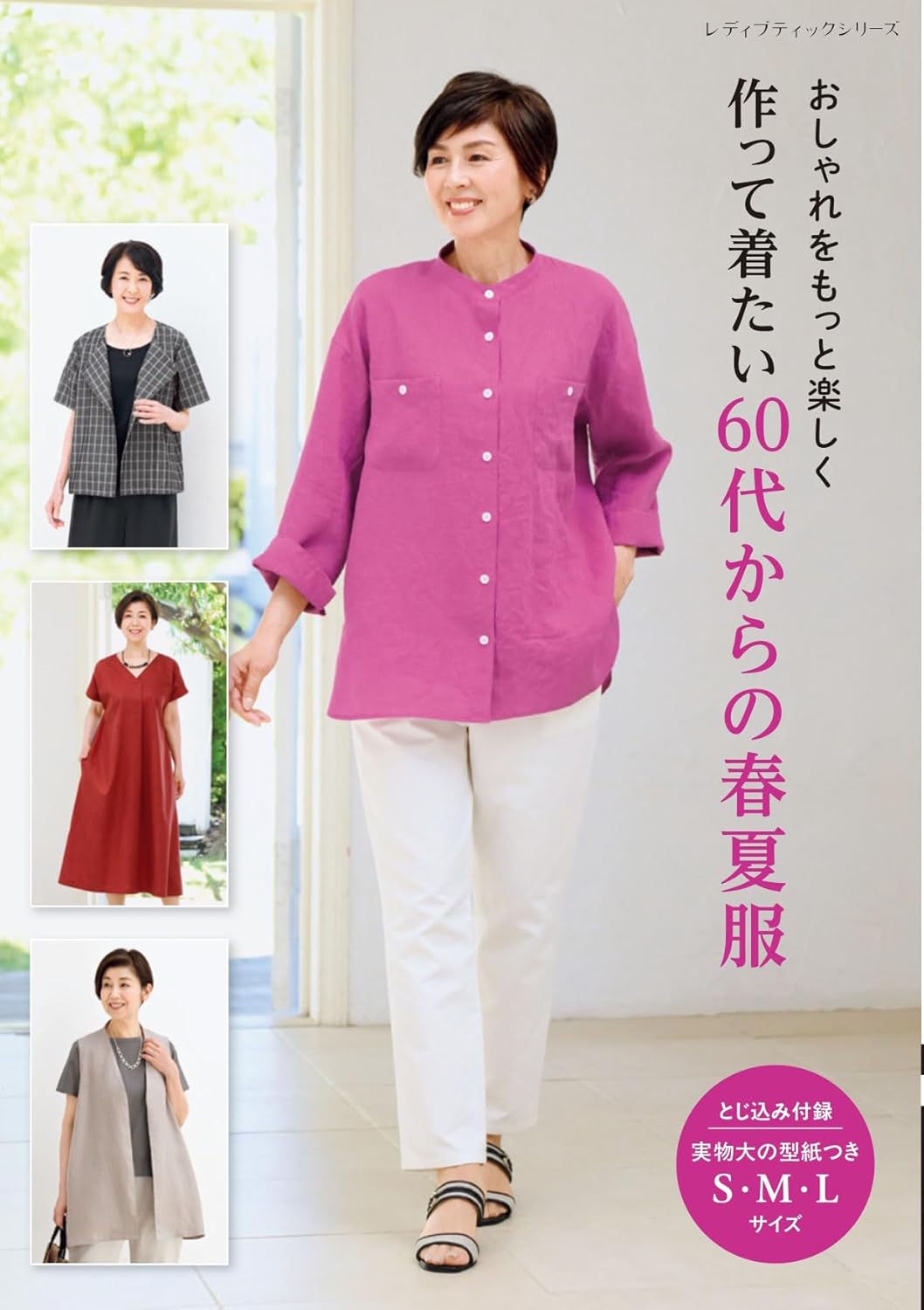 S8607 おしゃれをもっと楽しく 作って着たい60代からの春夏服/ブティック社(冊)