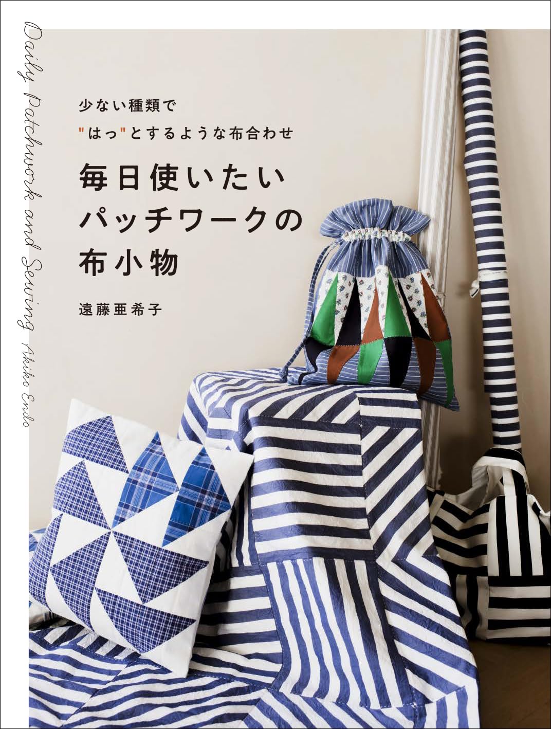 GRF13844 毎日使いたいパッチワークの布小物 著)遠藤亜希子/グラフィック社(冊)