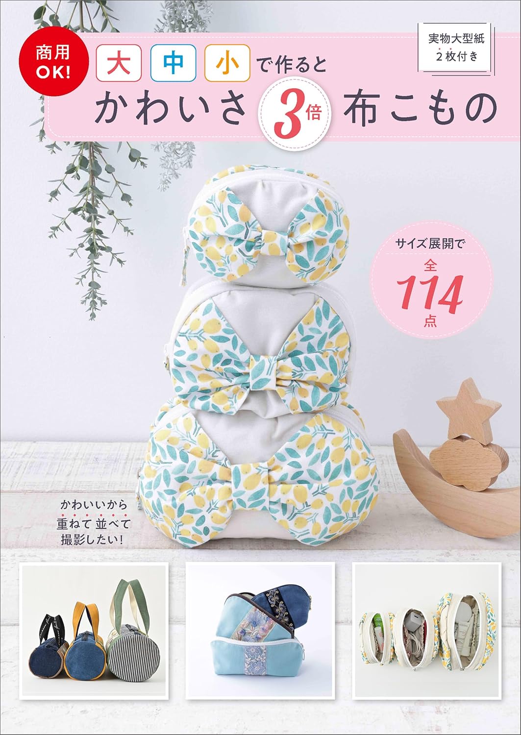SFS16463 商用OK! 大中小で作るとかわいさ3倍布こもの/主婦と生活社(冊)
