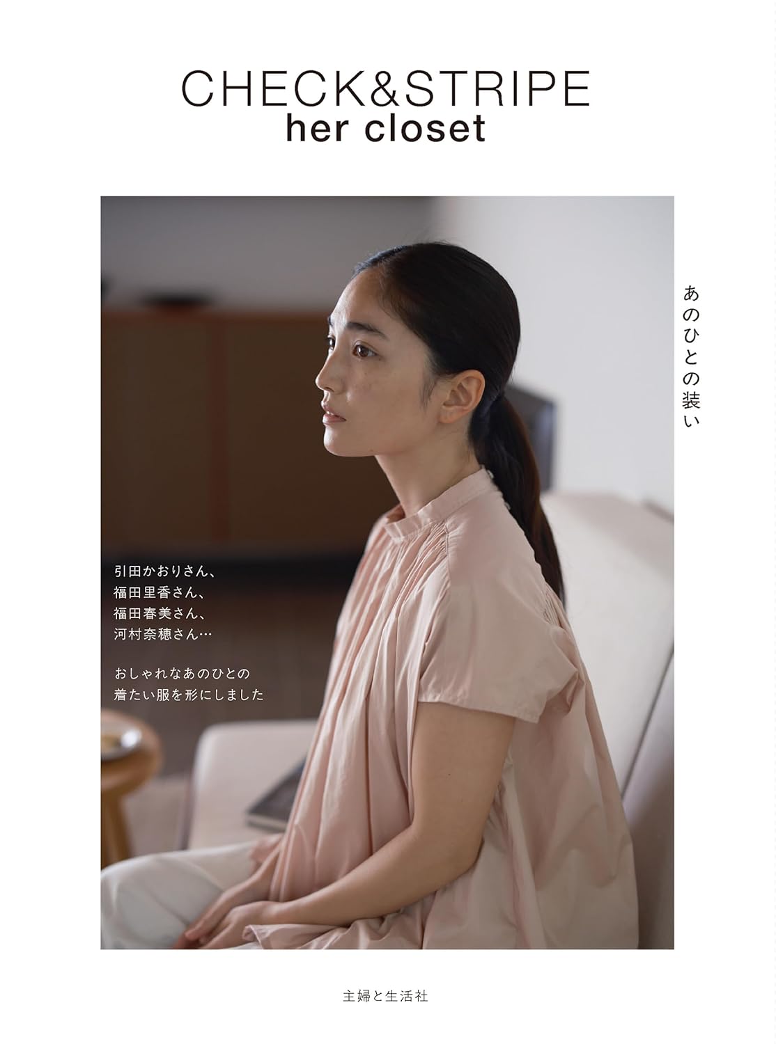 SFS16362 CHECK&STRIPE her closet/主婦と生活社(冊)