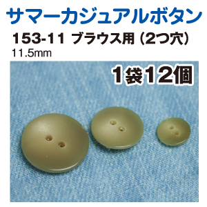 153-11 サマーカジュアルボタン 11.5mm 12個入 (枚)
