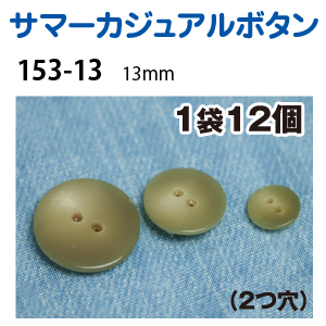 153-13 サマーカジュアルボタン 13mm 12個入 (枚)