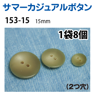 153-15 サマーカジュアルボタン 15mm 8個入 (枚)