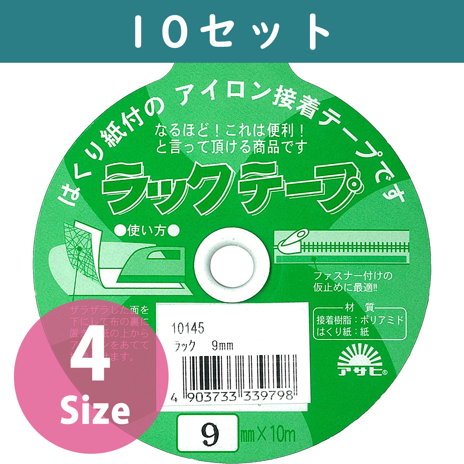 F9-RAK-10SET ラックテープ アイロン接着テープ 10m巻×10セット (セット)