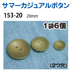 153-20 サマーカジュアルボタン 20mm 6個入 (枚)
