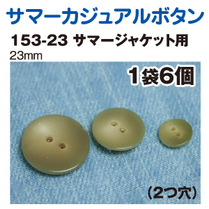 153-23 サマーカジュアルボタン 23mm 6個入 (枚)