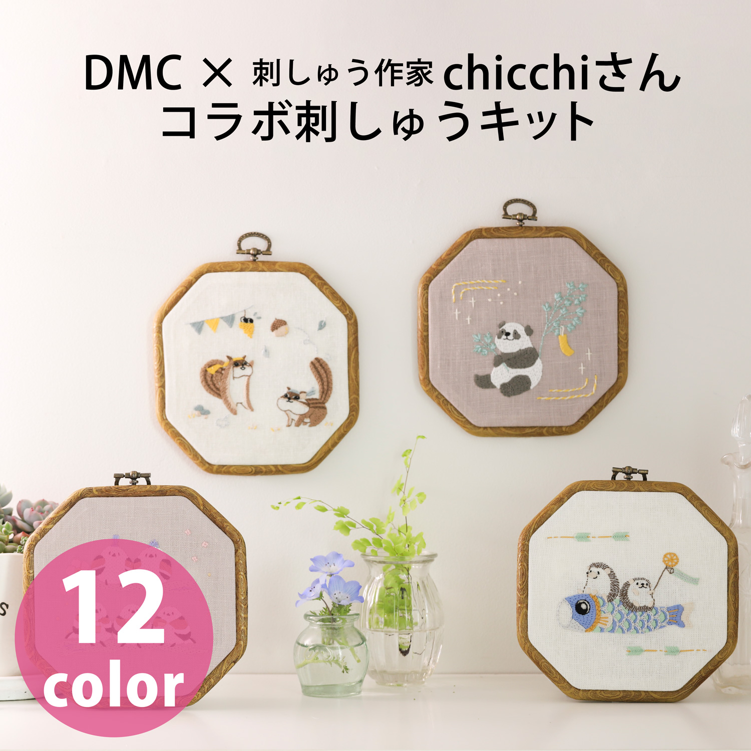 DMC-JPT DMC×刺しゅう作家chicchiさんコラボ 刺しゅうキット (袋)