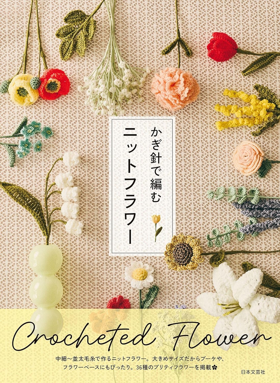 NBG22329 かぎ針で編む ニットフラワー/日本文芸社(冊)