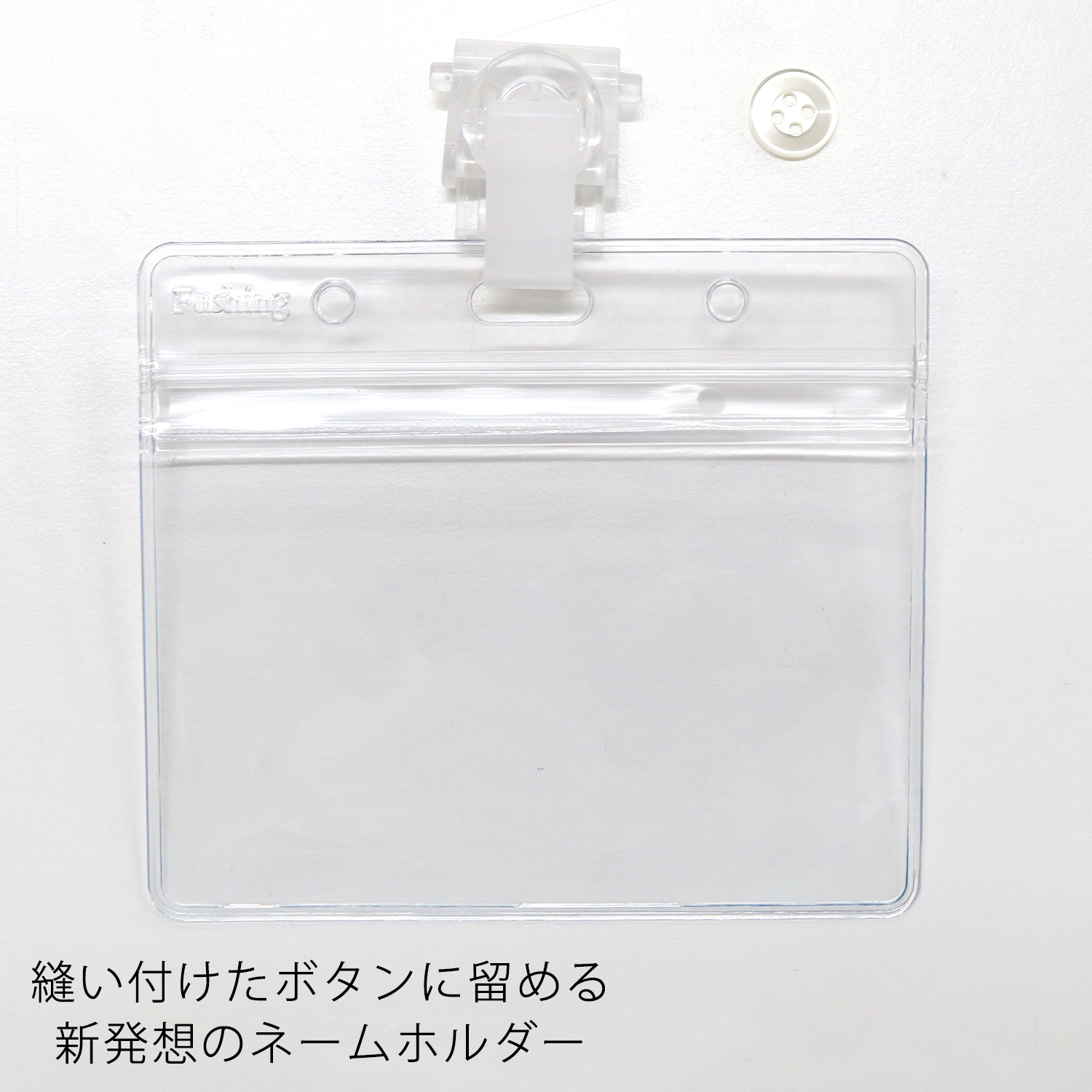 CWC-005SC ボタンに留めるネームホルダー クリップウェアケース (個)