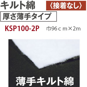 KSP100-2P キルト綿 厚さ薄手 接着無し 2m (袋)