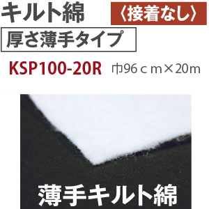 【+別途送料対象商品】KSP100-20R キルト綿 厚さ薄手 接着無し 20m (巻)