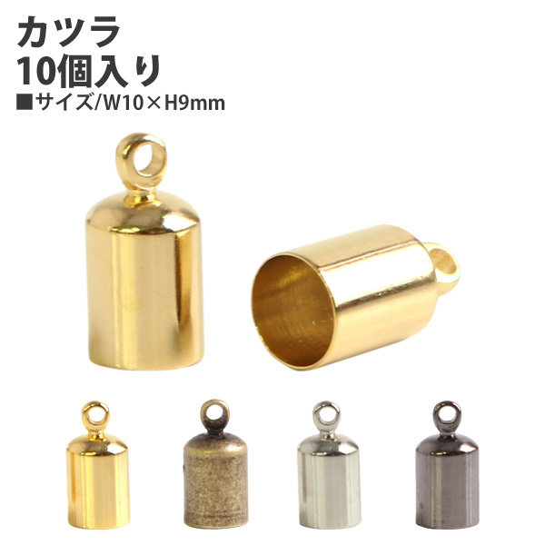 A11-58～61 カツラ 10個入 約H9×W10mm (袋)