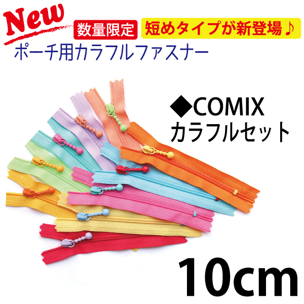 3CF10-COMIX ポーチ用カラフルファスナー 10色セット 10cm (セット)