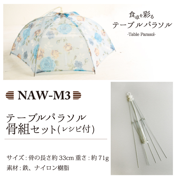 NAW-M3 テーブルパラソル骨組 レシピ付 (個)