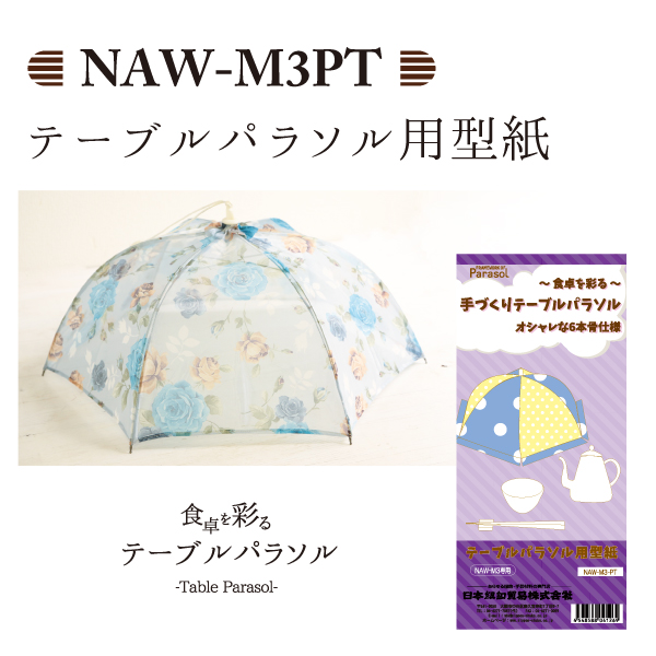 NAW-M3-PT テーブルパラソル用型紙 (個)
