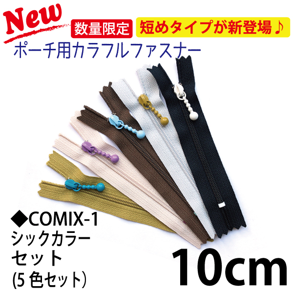 3CF10-COMIX-1 ポーチ用カラフルファスナー 5色セット 10cm (セット)