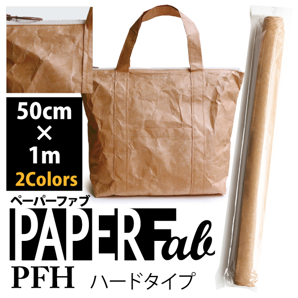 PFH ペーパーファブ PAPER Fab ハードタイプ 1m (本)