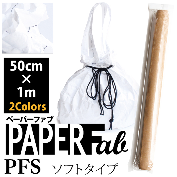 PFS ペーパーファブ PAPER Fab ソフトタイプ 1m (本)