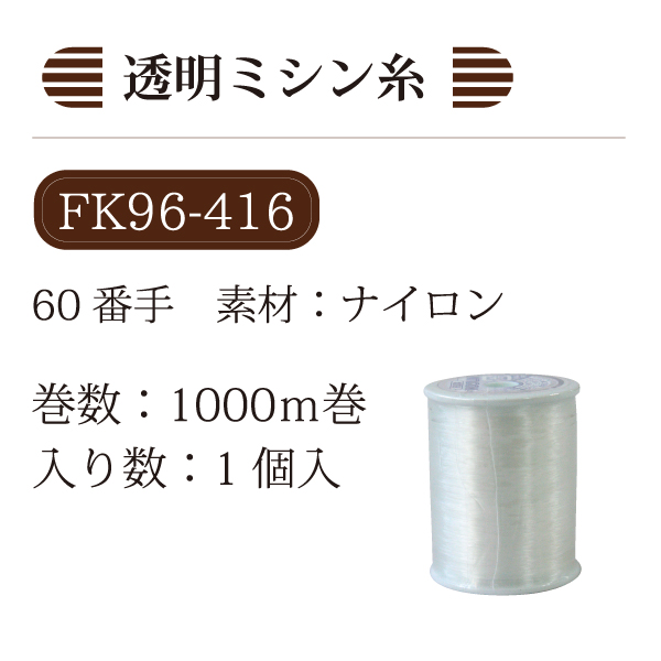 FK96-416 Monocolor Transparent Sewing Machine Thread, #60/1000m  (pcs)