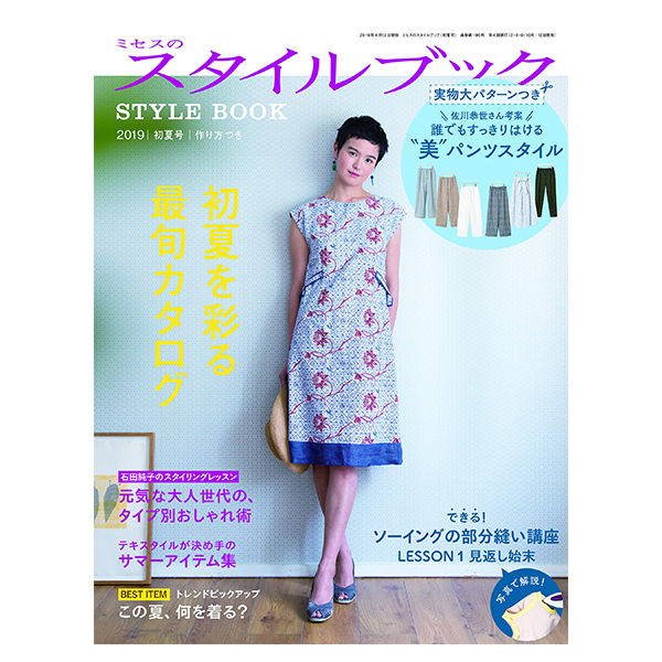 ミセスのスタイルブック 2023 春号 最新号 実物大パターン付き 材料