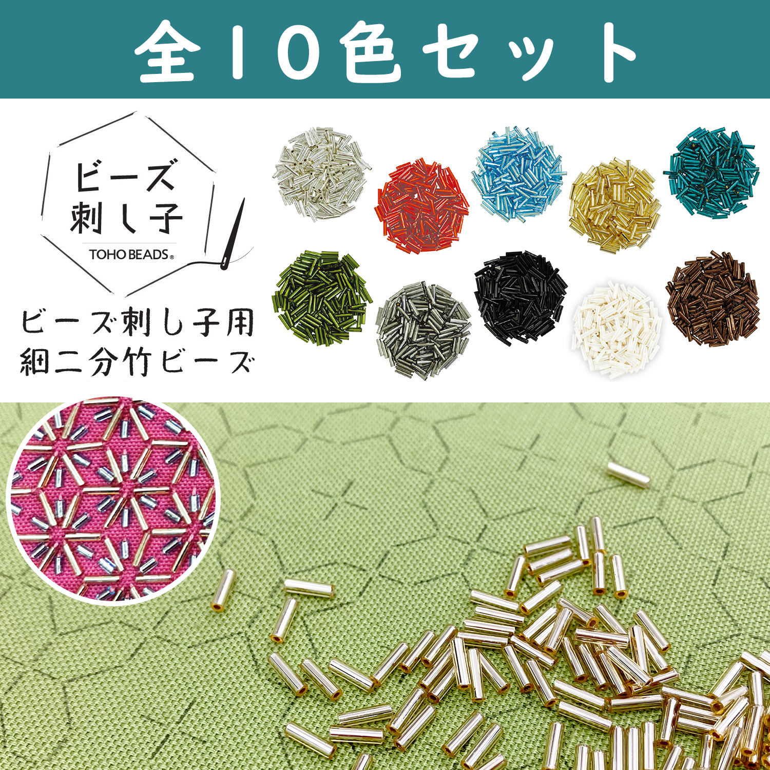 BS-TK1SET TOHO 2 minute bamboo for bead sashiko", 10 color set (set)