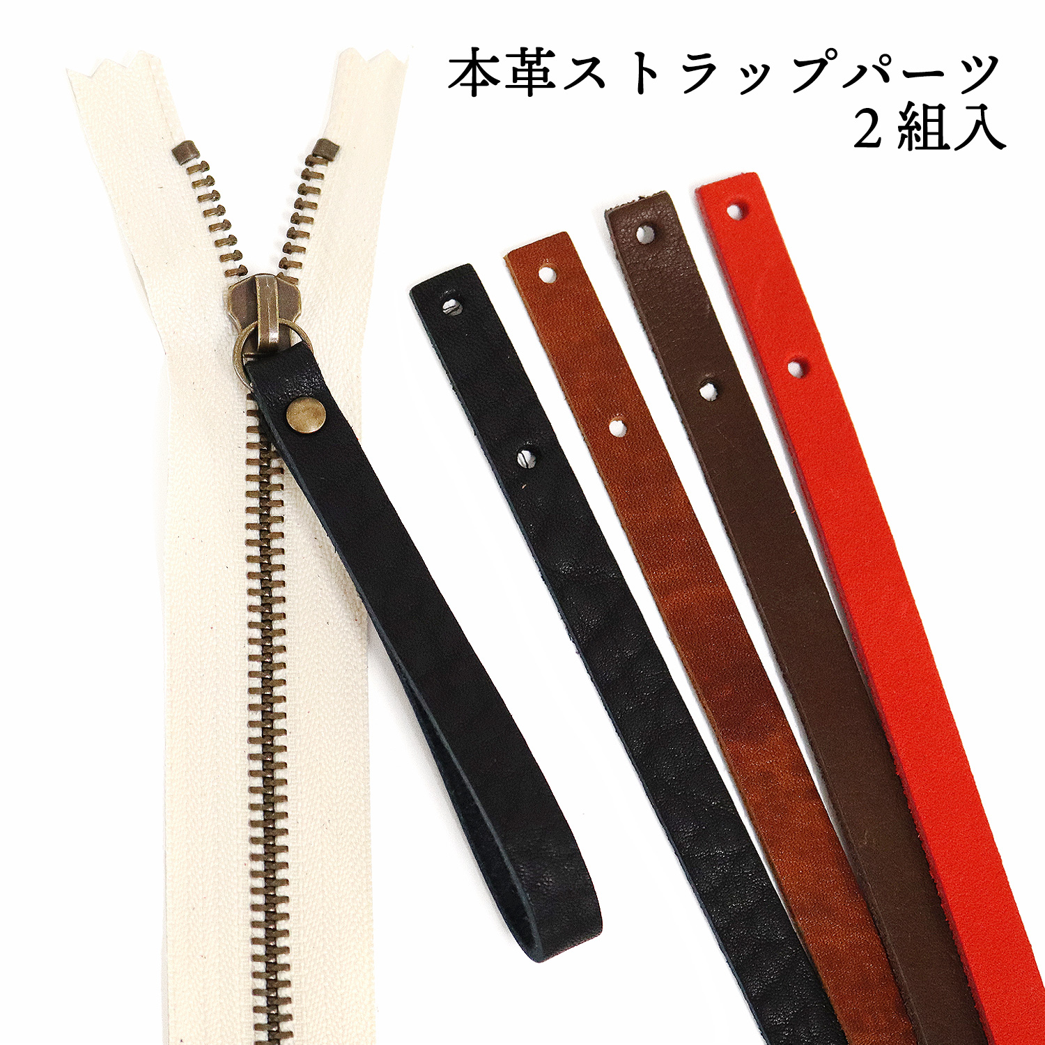 LST ファスナー用本革ストラップパーツ 2組入 (袋)
