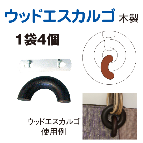 【お取り寄せ・返品不可】INA-KE ウッドエスカルゴ 4個入 (袋)