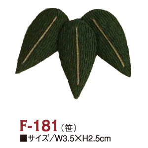 F-181 ちりめんパーツ 笹(小) (個)
