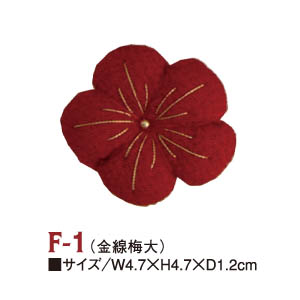 F-1 ちりめんパーツ 梅(大) (個)