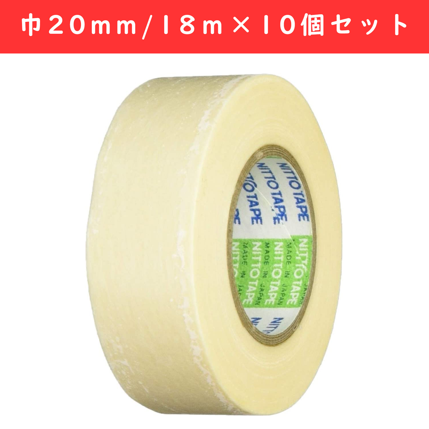 NS150-10 マスキングテープ 巾20mm/18ｍ×10個セット (セット)