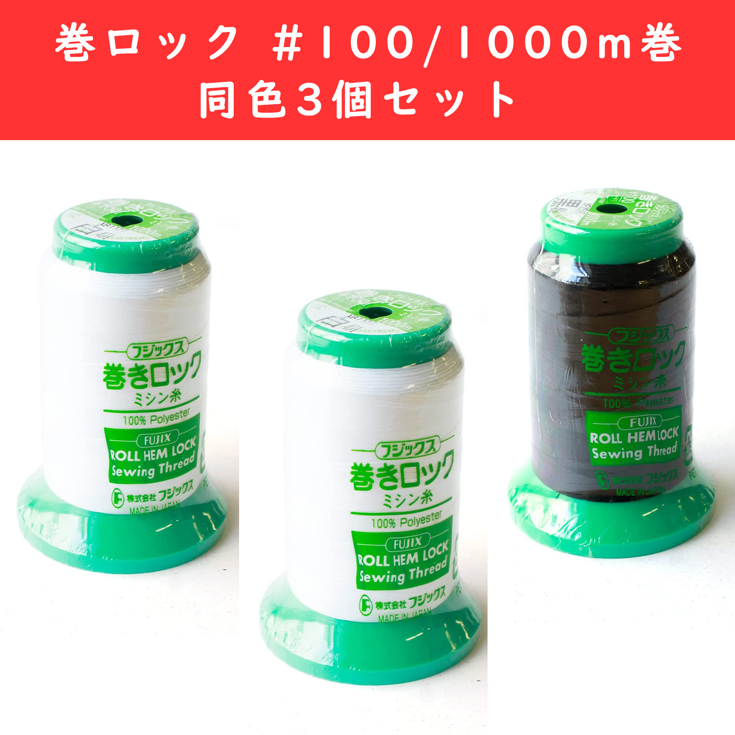 FK86　Overlock/Serger Machine Thread"", No. 100/1000m roll Same color 3 piece set (set)