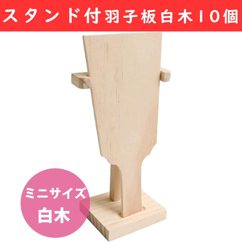 CC1290-10 Mini Hagoita (Decorative Base) Light Wood with Stand 10 pieces (set)