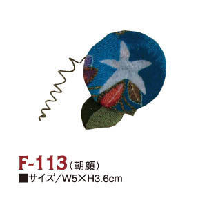 F-113 ちりめんパーツ 朝顔 (個)