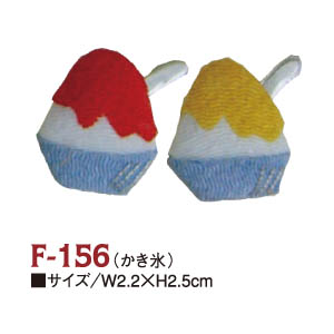 F-156 ちりめんパーツ かき氷 (個)