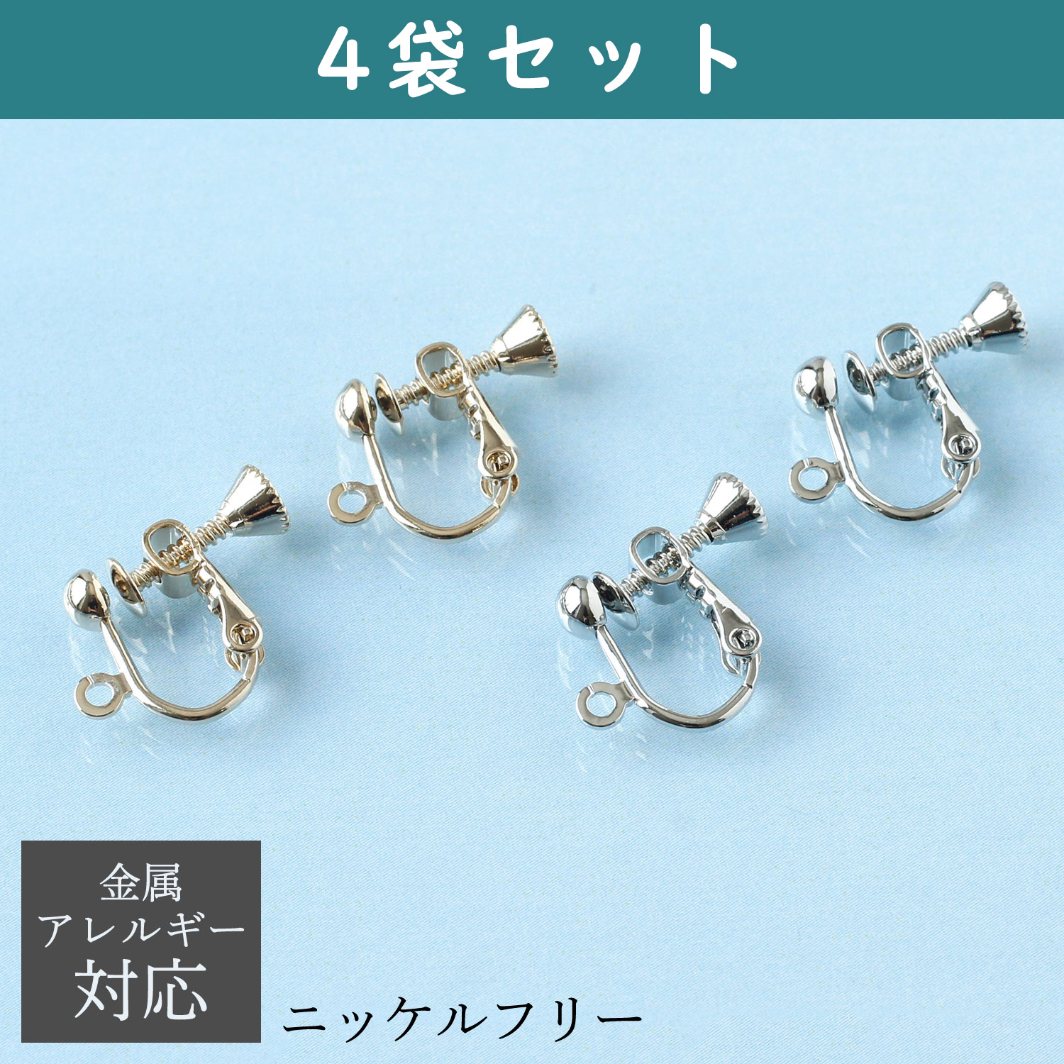 KE1500 ニッケルフリー カン付 イヤリング 5組×4袋セット (セット)