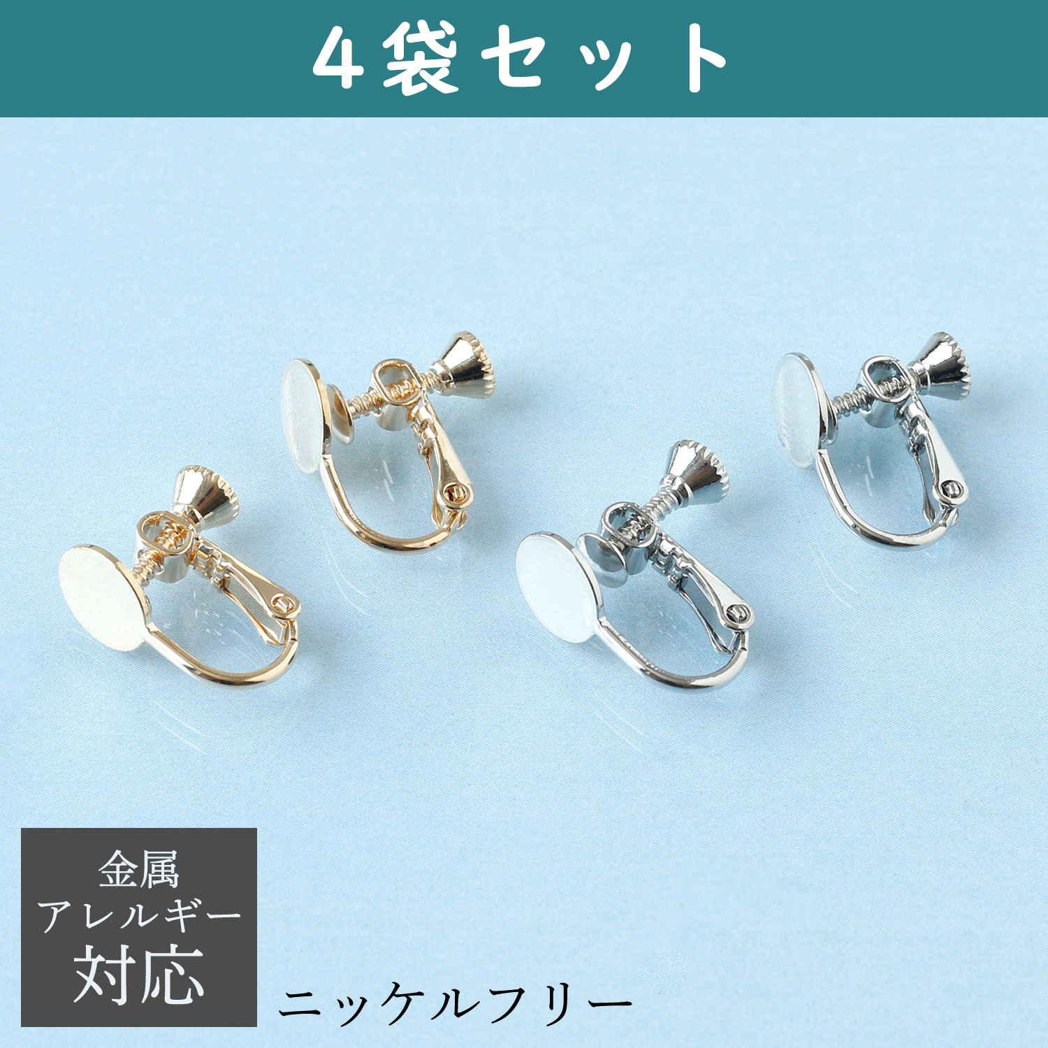 KE1501 ニッケルフリー 台付 イヤリング 5組×4袋セット (セット)