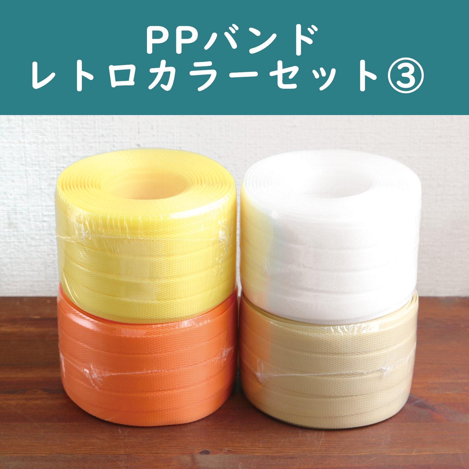 T-5FSETT PPバンドまとめ買いセット レトロカラー4色 黄・オレンジ・ベージュ・白 (セット)