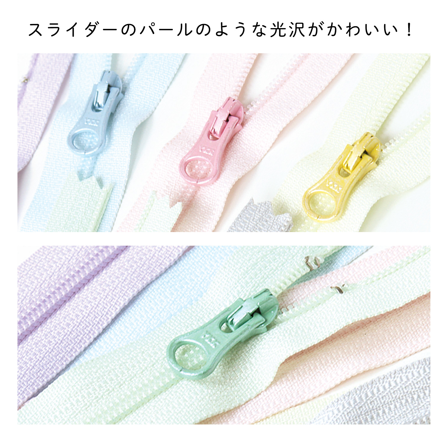 3CF20-PEARLMIX パール調ポーチ用ファスナー 6色セット (袋
