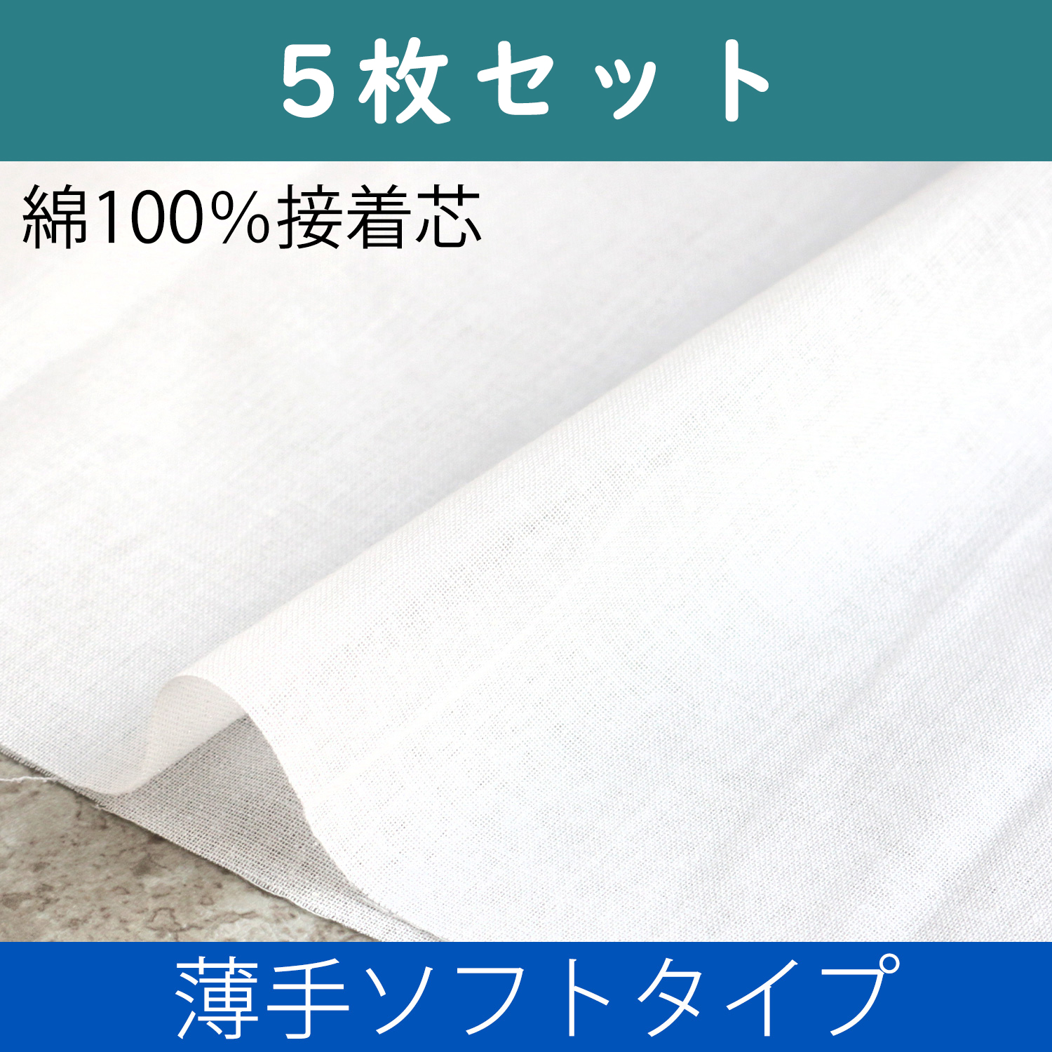 N-13W-5 100% Cotton Adhesive Interlining <Soft Type> 1 Sheet/5pack (set)