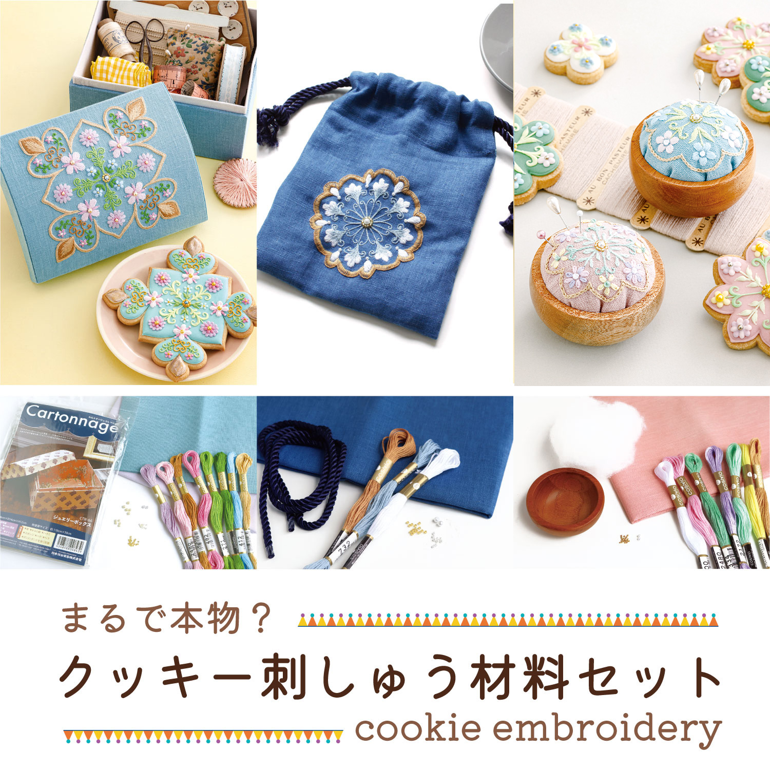 COOKIE クッキー刺しゅう材料セット (セット)
