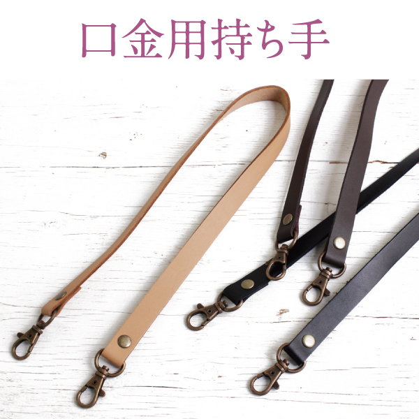 MAW18 Handle, for Clasp Purses, 33cm (pcs)