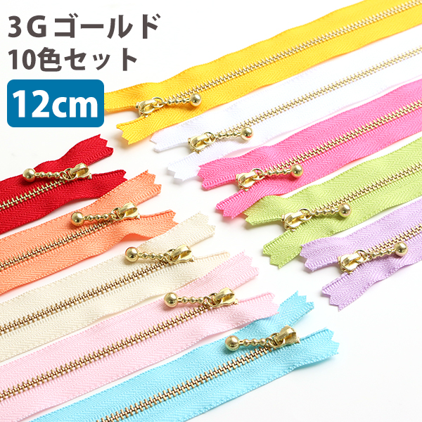 3G12-10MIX 玉付きファスナー 12cm ゴールド 10色セット (セット)