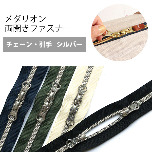 5CM50S-4MIX メタリオン両開きファスナー シルバー 4本セット 50cm (袋)