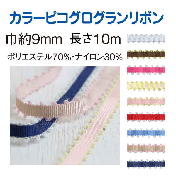 KR8200   Colored Pico Grosgrain   9mm Width x 10m Roll